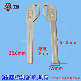枪型指纹钥匙2.8厚叶片