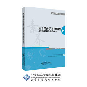 基于课前学习诊断的高中物理教学整合研究 9787303239511 张玉峰等著 核心素养实践丛书 北京师范大学出版社 张玉峰 正版书籍
