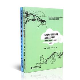 山村幼儿园混龄班主题活动课程教师指导用书（第2版）（上下册）9787303202812 朱保贤 张命春 主编 北京师范大学出版社 正版书籍