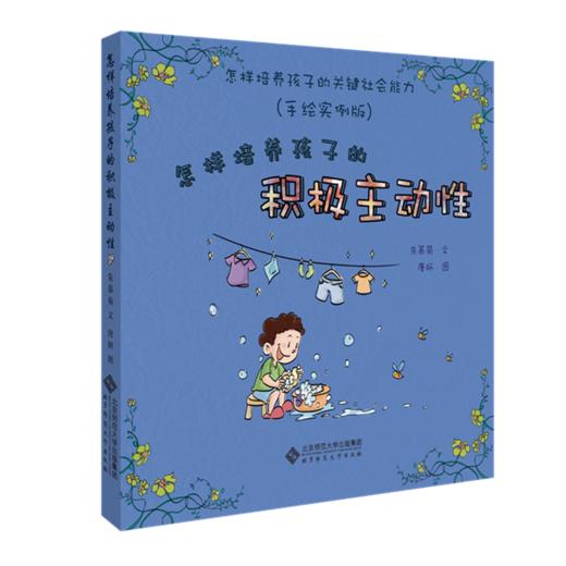 怎样培养孩子的关键社会能力（手绘实例版）6册套装9787303213375朱慕菊 北京师范大学出版社 正版书籍 商品图0