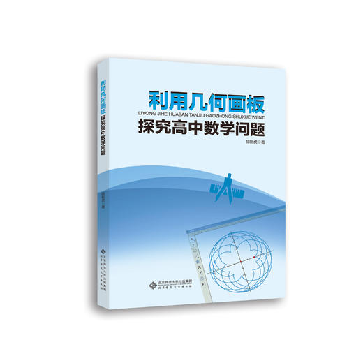 利用几何画板探究高中数学问题 9787303246540 邵新虎 著 北京师范大学出版社 正版书籍 商品图1