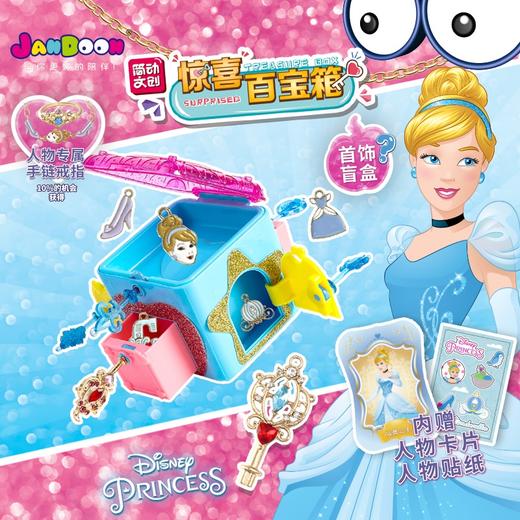 简动惊喜百宝箱公主系列JD-66737GZ 商品图5
