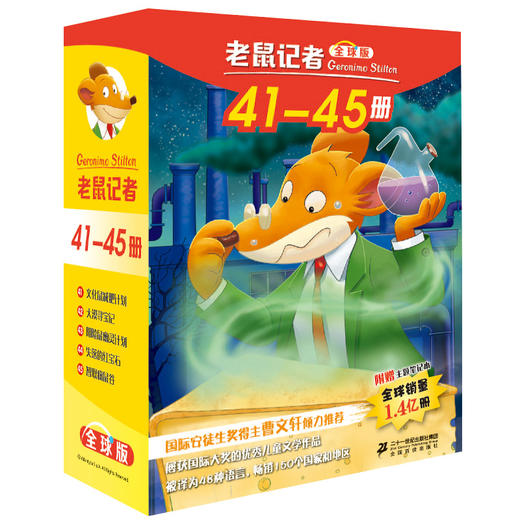 老鼠记者全球版41-45全套5册6-7-8-9-12岁小学生一二三四年级课外阅读图书籍 商品图0