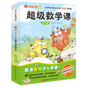 【适合5-8岁】怪兽学园·超级数学课（全10册） 海淀名校教师编写  在故事中培养孩子数学思维   不做数学“困难户”