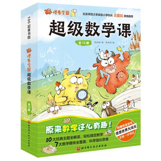 【适合5-8岁】怪兽学园·超级数学课（全10册） 海淀名校教师编写  在故事中培养孩子数学思维   不做数学“困难户” 商品图0