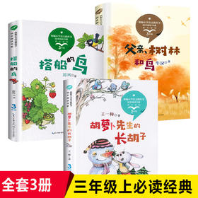 全套3本三年级上册课外书必读老师推荐小学生课外阅读书籍 胡萝卜先生的长胡子搭船的鸟父亲树林和鸟 适合3年级看的儿童故事书读物