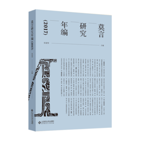 莫言研究年编（2017） 9787303257416 张清华 主编 莫言研究年编丛书 北京师范大学出版社 正版书籍