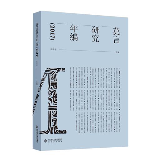 莫言研究年编（2017） 9787303257416 张清华 主编 莫言研究年编丛书 北京师范大学出版社 正版书籍 商品图0