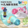 【13.9元/套】瑞祥网红萌趣小海豚泡泡枪送泡泡水500ml 商品缩略图0