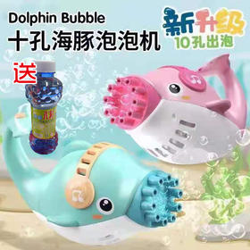 【13.9元/套】瑞祥网红萌趣小海豚泡泡枪送泡泡水500ml
