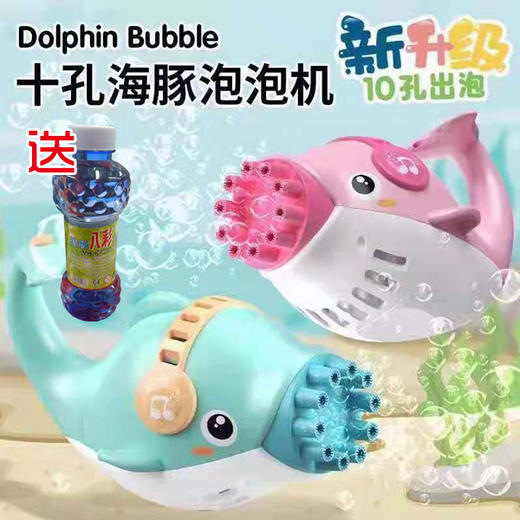 【13.9元/套】瑞祥网红萌趣小海豚泡泡枪送泡泡水500ml 商品图0
