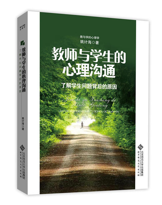 教师与学生的心理沟通 了解学生问题背后的原因 9787303149483 姚继海 著 教与学的心理学 北京师范大学出版社 正版书籍 商品图0