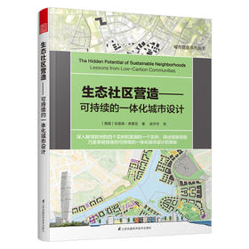 生态社区营造——可持续的一体化城市设计