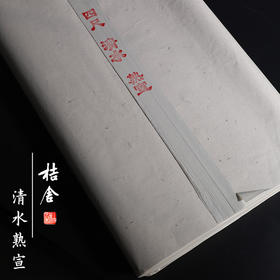 清水熟宣纸桔舍熟宣加厚宣纸初学者半生半熟宣纸书法专用纸毛笔练字纸工笔画国画宣纸生宣四尺六尺作品纸熟宣