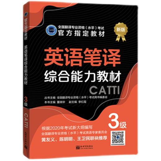 2026catti英语三级笔译教材综合能力+实务3级全国翻译专业资格考试书籍 商品图1