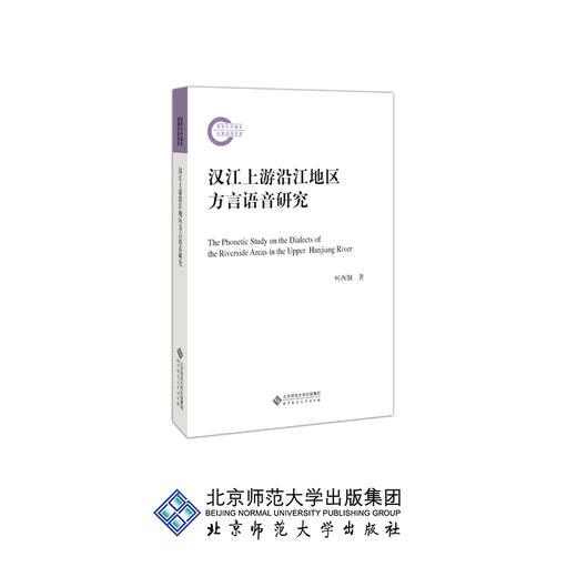 汉江上游沿江地区方言语音研究 9787303241873 柯西钢 著 北京师范大学出版社 正版书籍 商品图0