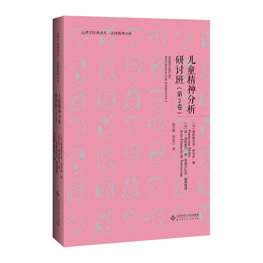 儿童精神分析讨论班·第2卷 9787303262519（法） 弗朗索瓦兹•多尔多 著 心理学经典译丛 法国精神分析 北京师范大学出版社 商品图0