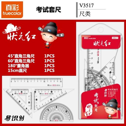 真彩状元红考试套尺V3517 商品图2