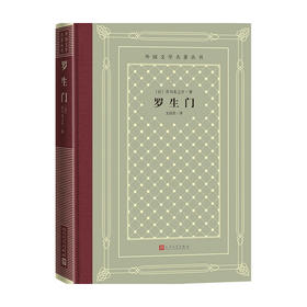 罗生门精装网格本 人文社外国文学名著丛书 芥川龙之介 著 文学