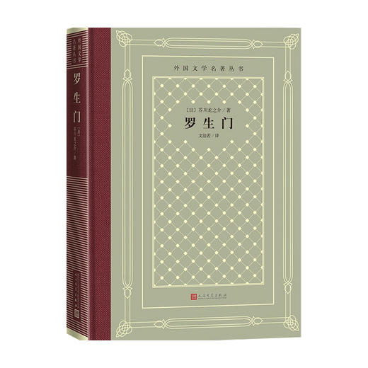 罗生门精装网格本 人文社外国文学名著丛书 芥川龙之介 著 文学 商品图0