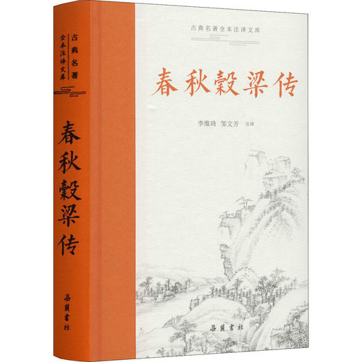 春秋穀梁传 商品图0