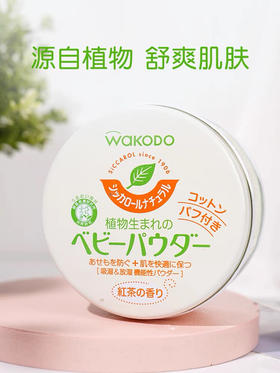 日本WAKODO和光堂-新生婴儿痱子粉祛痱红茶香玉米爽身粉-会员6折