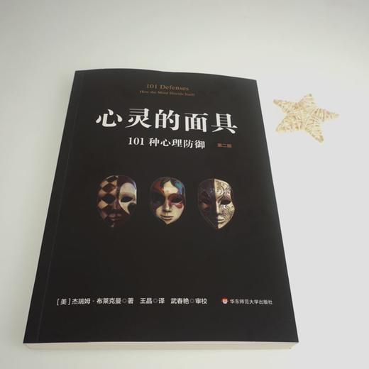 心灵的面具 101种心理防御 第二版 101+6种心理防御机制 心理掩藏其自身 通透心灵 看到不一样的心理世界 商品图1