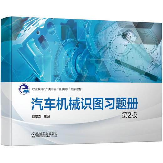 汽车机械识图（配习题册）*2版 商品图1