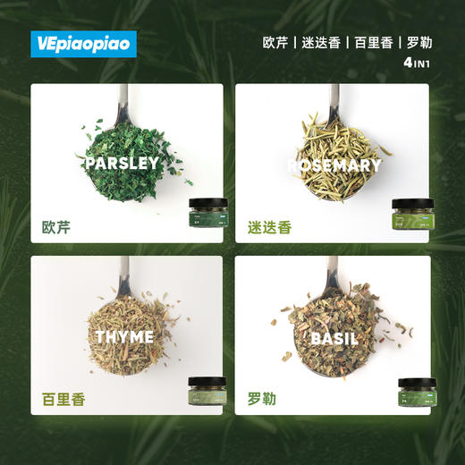 VEpiaopiao香料组合|香气浓郁，西餐好伴侣，可搭配牛排/意面/沙拉… 商品图2