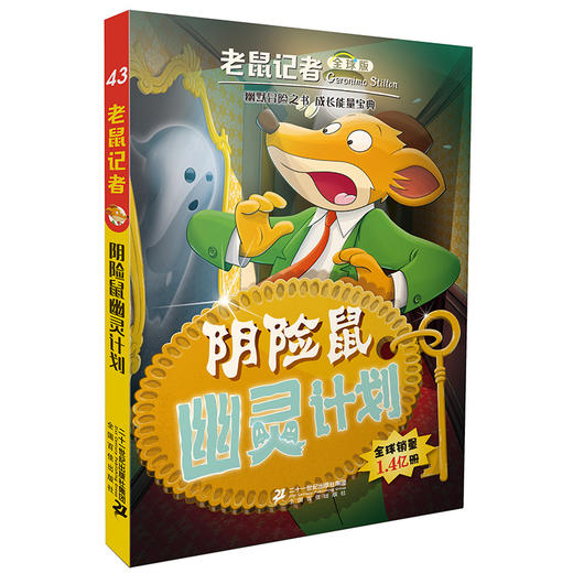 老鼠记者全球版41-45全套5册6-7-8-9-12岁小学生一二三四年级课外阅读图书籍 商品图4