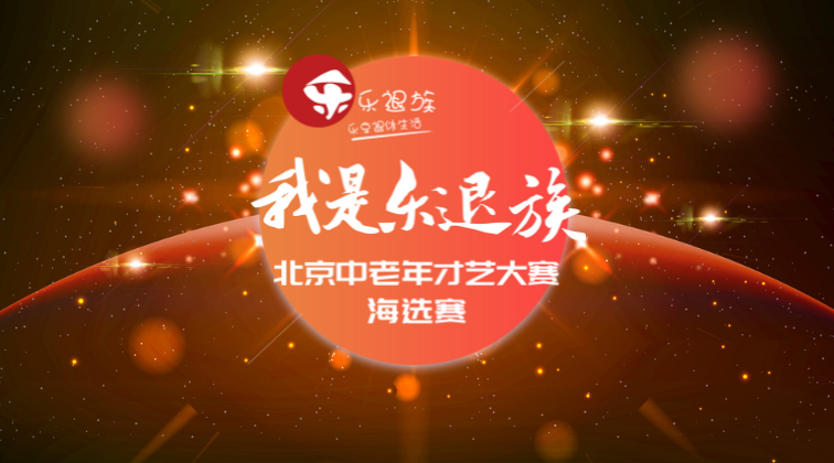「我是乐退族」北京中老年才艺大赛海选赛/第二场