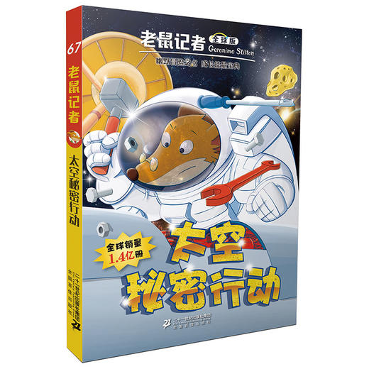 老鼠记者全球版66-70全套5册 一二三年级图书幼儿幼小衔接6-7-8-10-12岁儿童图书 商品图2