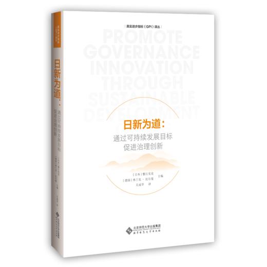 日新为道：通过可持续发展目标促进治理创新 9787303262205 [日]蟹江宪史 [德]弗兰克·比尔曼 主编 北京师范大学出版社 正版书籍 商品图0