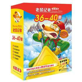 老鼠记者全球版盒装全套36-40册6-10岁小学生一二三四年级课外阅读图书籍