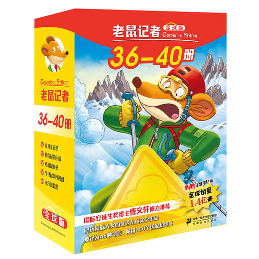老鼠记者全球版盒装全套36-40册6-10岁小学生一二三四年级课外阅读图书籍 商品图0