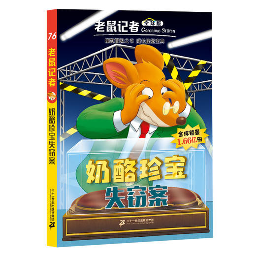 老鼠记者全球版76-80册全套5册 6-12岁小学生课外阅读书籍少年儿童文学图书 商品图2