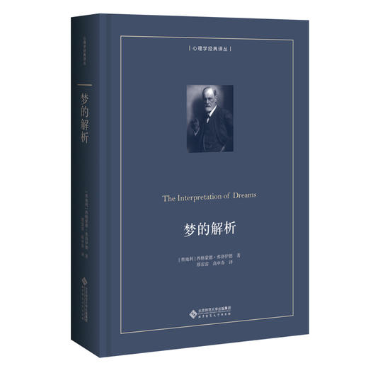 梦的解析（The Interpretation of Dreams） 9787303259083 [奥地利]西格蒙德·弗洛伊德 著 心理学经典译丛 北京师范大学出版社 商品图0