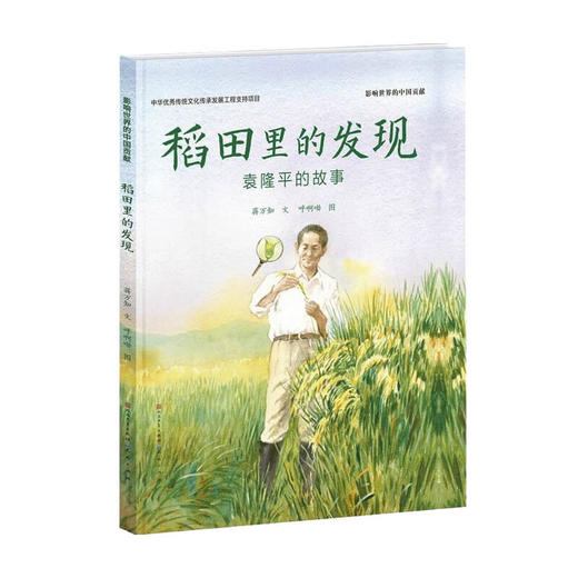 稻田里的发现 7-9岁 蒋万知 著 儿童文学 商品图0
