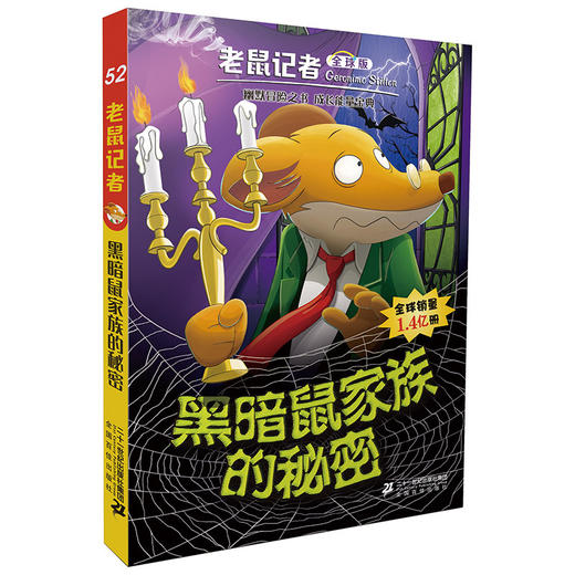 老鼠记者全球版盒装全套51-55册6-7-8-9-12岁小学生一二三四年级课外阅读图书籍儿童文学 商品图4
