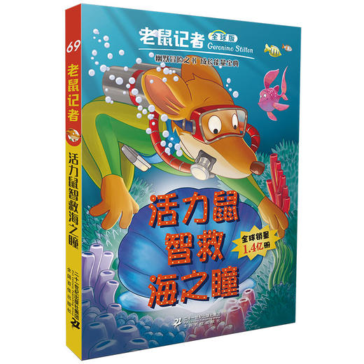 老鼠记者全球版66-70全套5册 一二三年级图书幼儿幼小衔接6-7-8-10-12岁儿童图书 商品图4