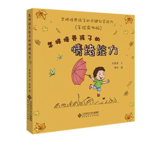 怎样培养孩子的关键社会能力（手绘实例版）6册套装9787303213375朱慕菊 北京师范大学出版社 正版书籍 商品图3