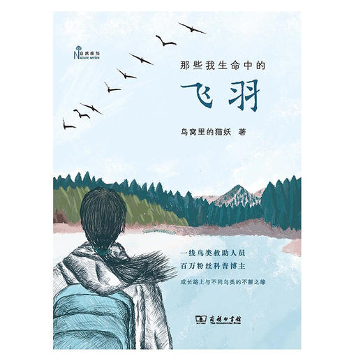 那些我生命中的飞羽 鸟窝里的猫妖 著 科普读物 生物世界 商品图1