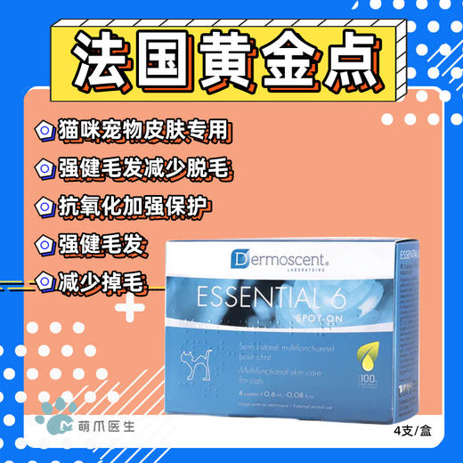 法国黄金点 猫咪宠物皮肤专用 强健毛发减少脱毛抗氧化加强保护 4支/盒 商品图0