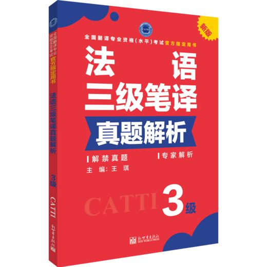 2026catti法语三级笔译真题解析 全国翻译资格考试用书 商品图1