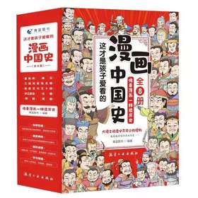 这才是孩子爱看的漫画中国史（8册）