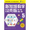 新加坡数学 分数·小数·百分数·比 5 攻克版 中文版 商品缩略图3