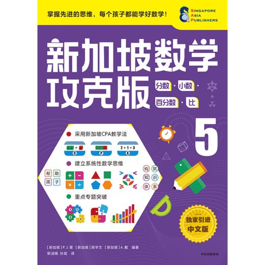 新加坡数学 分数·小数·百分数·比 5 攻克版 中文版 商品图3
