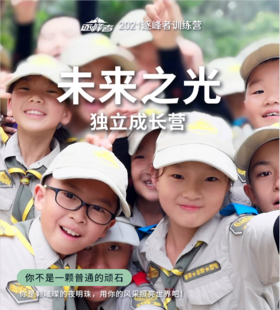 【烟台站】2021逐峰者“栖霞专属”夏令营——未来之光