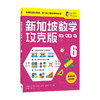 新加坡数学攻克版 分数·百分数·比 6 建立系统性数学思维 提升多重数学能力 覆盖6-12岁小学阶段数学知识点【6-12岁】 商品缩略图0
