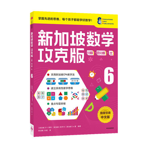 新加坡数学攻克版 分数·百分数·比 6 建立系统性数学思维 提升多重数学能力 覆盖6-12岁小学阶段数学知识点【6-12岁】 商品图0